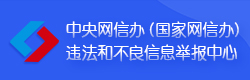 中国互联网违法和不良信息举报中心