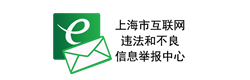 上海市互联网违法和不良信息举报中心